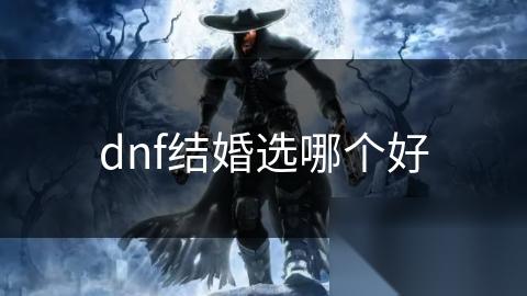 dnf结婚选哪个好