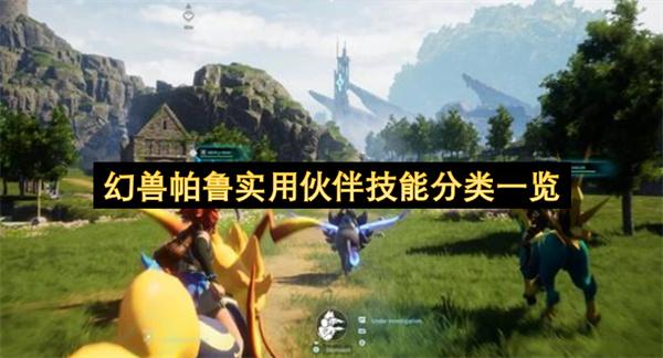 幻兽帕鲁实用伙伴技能分类一览