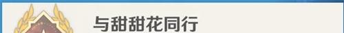原神与甜甜花同行成就攻略 成就与甜甜花同行怎么完成
