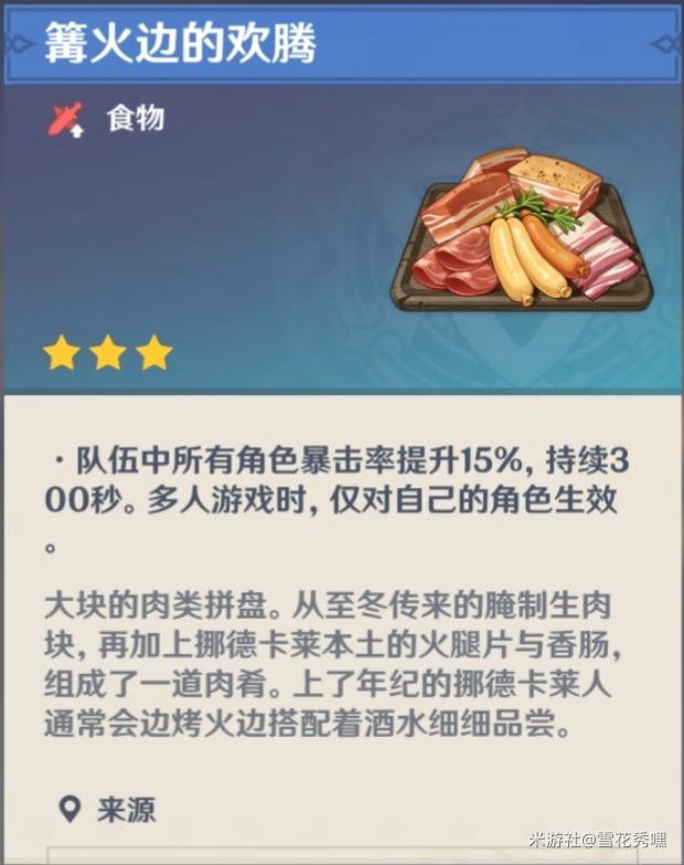 原神篝火边的欢腾怎么获得