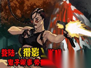猎影手游版下载安装地址是什么 猎影手游版下载链接分享