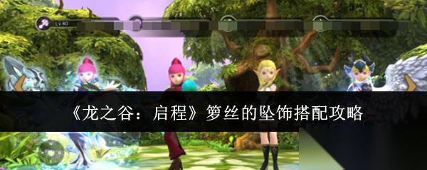 龙之谷启程箩丝的坠饰怎么搭配箩丝的坠饰搭配攻略