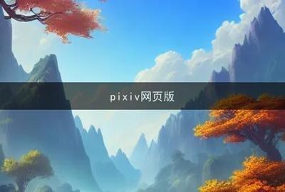 pixiv在线在哪