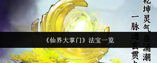 仙界大掌门法宝有哪些法宝一览