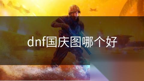 dnf国庆图哪个好