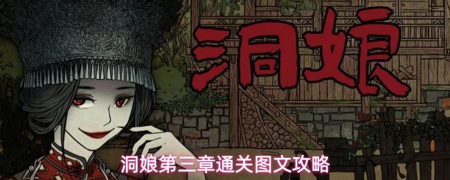 洞娘第三章解谜线索第三章通关图文攻略