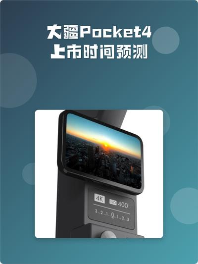 大疆pocket4什么时候上市