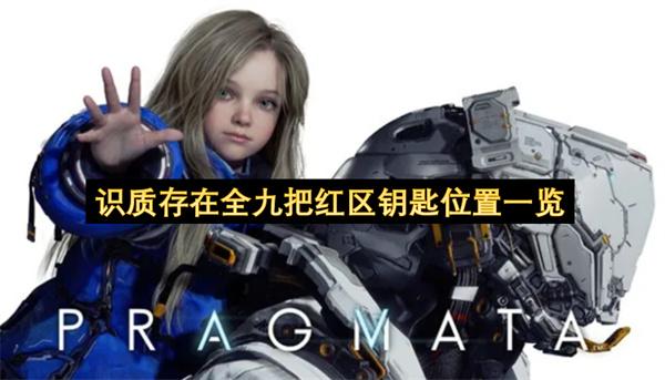 识质存在全九把红区钥匙位置一览