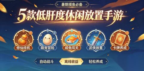 暑期摸鱼必备 5款低肝度休闲放置手游，上班挂机轻松游玩