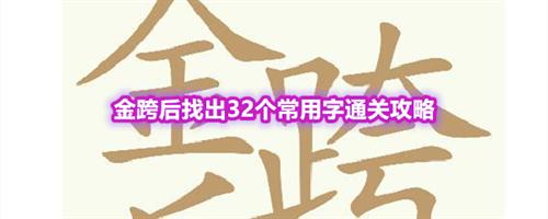 天天拼词王第560关金跨后找出32个常用字通关攻略