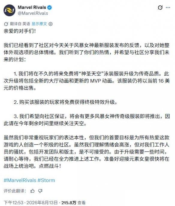 听取玩家意见 漫威争锋 暴风女泳装皮免费升传说