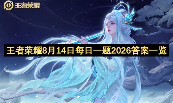 王者荣耀8月14日每日一题2026答案一览