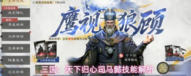 三国天下归心司马懿技能介绍司马懿技能解析