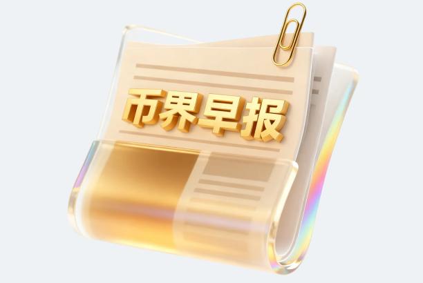 币界早报 SEC取消加密投票，CFTC设定新监管议程