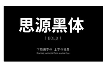 PS如何添加思源黑体字体 PS添加思源黑体字体的操作方法