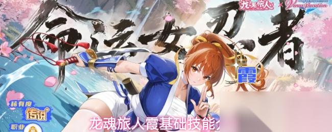 龙魂旅人霞基础技能介绍
