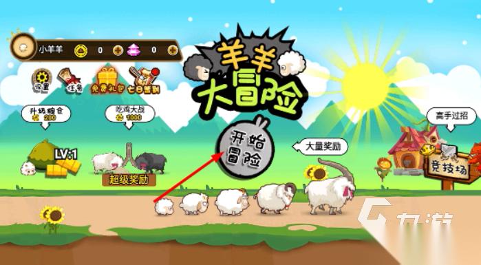 有趣的羊羊游戏在哪里下载 2026好玩的羊羊游戏推荐