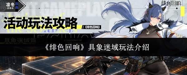 绯色回响具象迷域怎么玩具象迷域玩法介绍