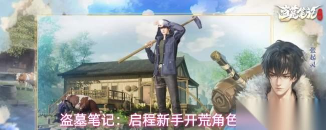 盗墓笔记启程新手开荒角色怎么选新手开荒角色推荐