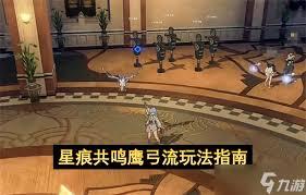 星痕共鸣鹰弓流玩法攻略
