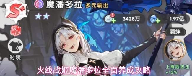 火线战姬魔潘多拉如何培养魔潘多拉全面养成攻略