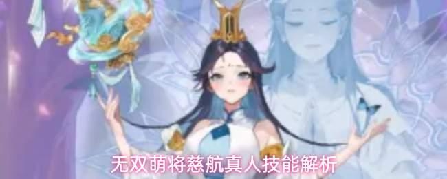 无双萌将慈航真人玩法介绍慈航真人技能解析