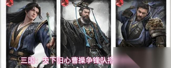 三国 天下归心曹操争锋队搭配思路解析