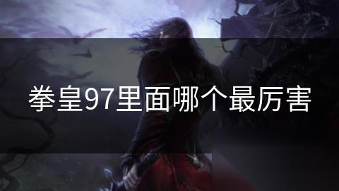 拳皇97里面哪个最厉害