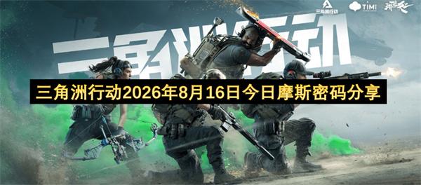 三角洲行动2026年8月16日今日摩斯密码分享
