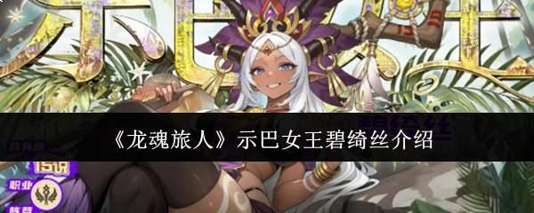 龙魂旅人示巴女王碧绮丝怎么样示巴女王碧绮丝介绍