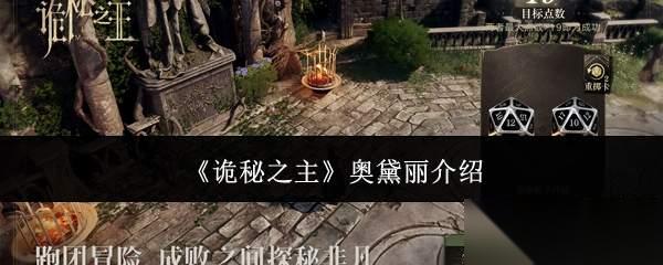 诡秘之主奥黛丽怎么样奥黛丽介绍