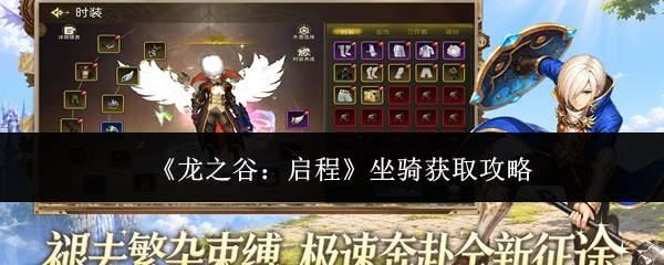 龙之谷启程坐骑怎么获取坐骑获取攻略